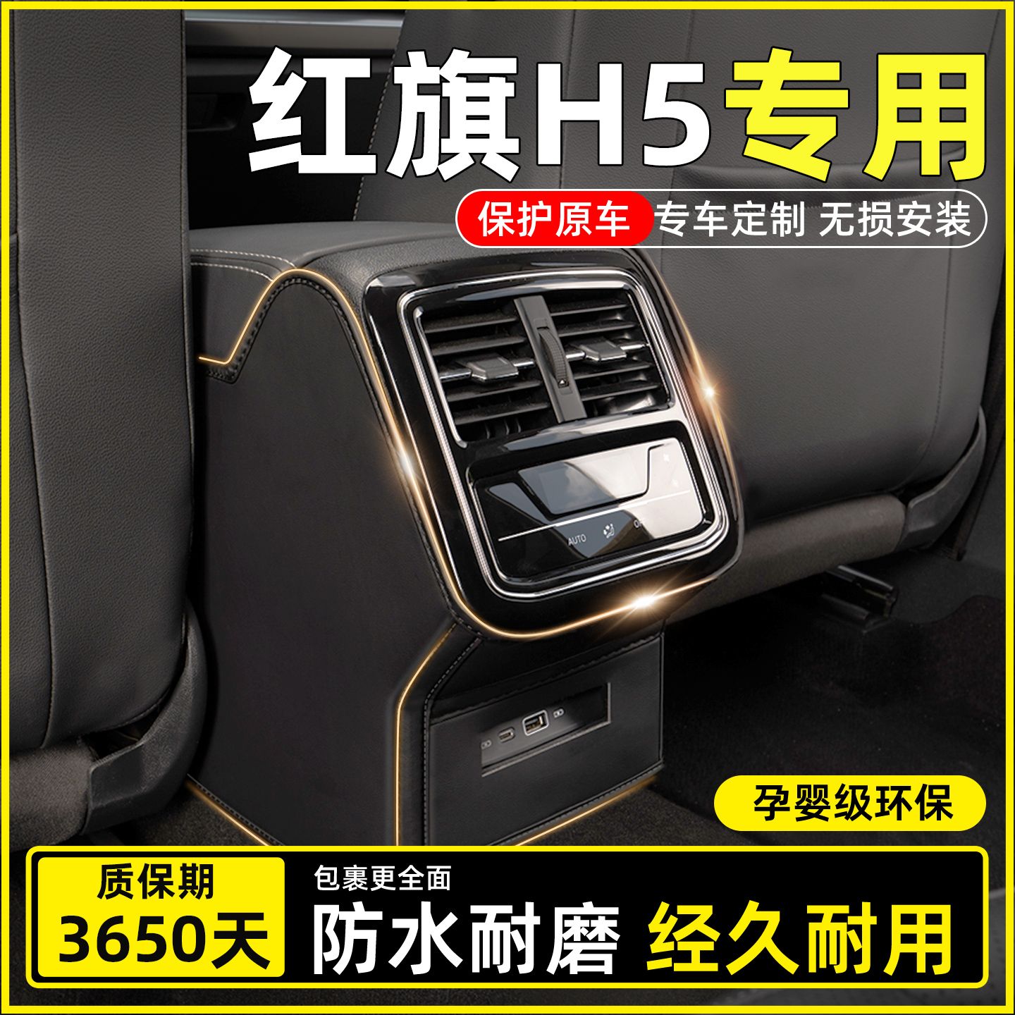 【红旗H5专用】扶手箱防踢垫