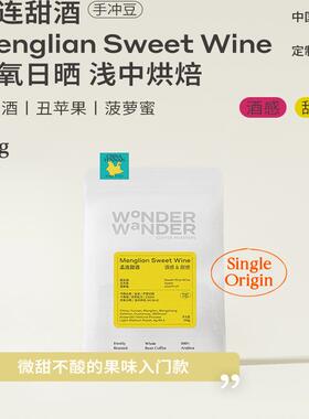 WonderWander孟连甜酒 云南精品手冲豆咖啡精品定制批次玩哒