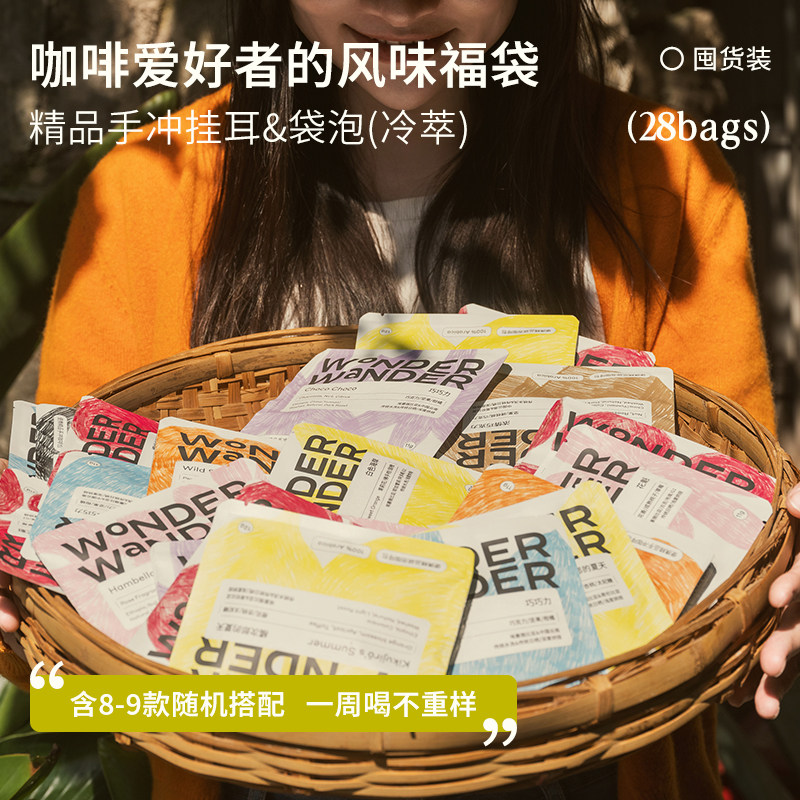 WonderWander精品挂耳咖啡大福袋28包 世界云南冷萃手冲 玩哒玩豆