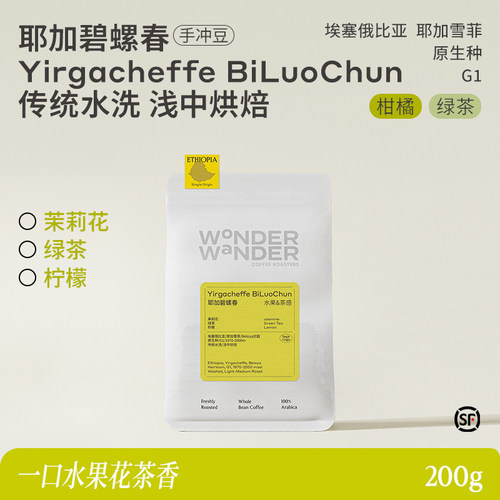 WonderWander玩哒 耶加碧螺春 埃塞俄比亚水洗G1精品手冲咖啡豆