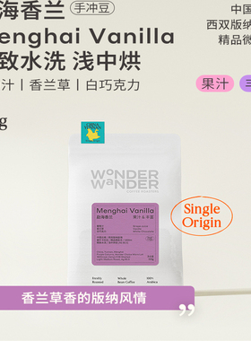 WonderWander勐海香兰 云南手冲咖啡豆 紫叶卡杜拉精品玩哒玩豆