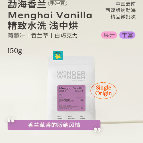 WonderWander勐海香兰 云南手冲咖啡豆 紫叶卡杜拉精品玩哒玩豆