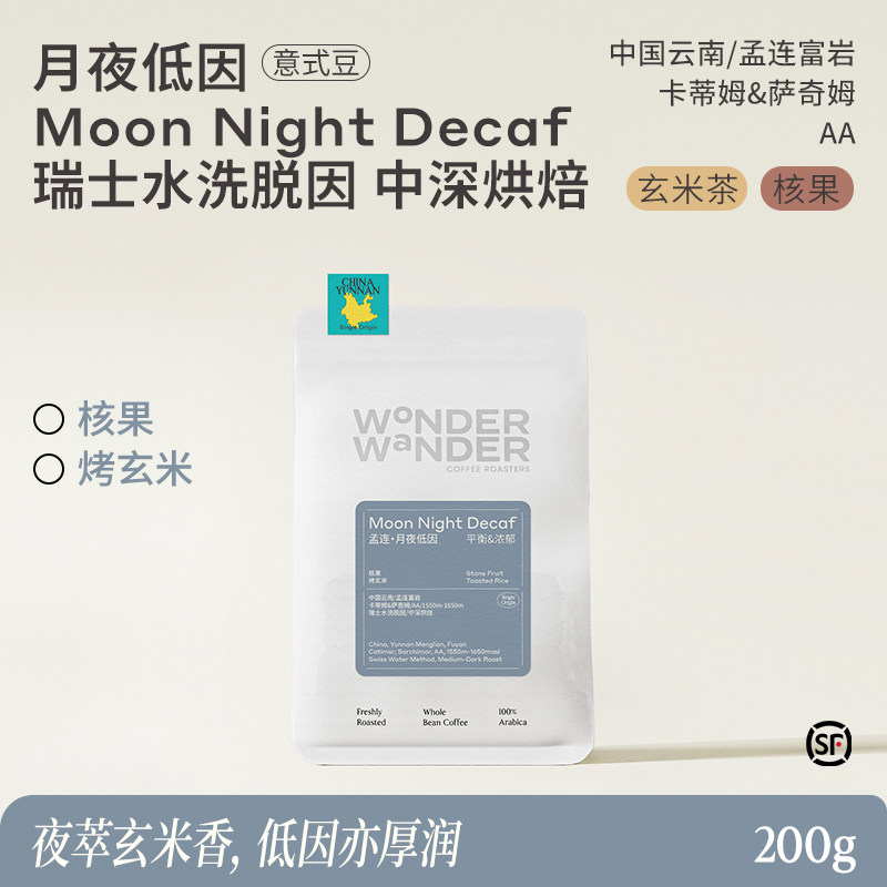 WonderWander月夜低因 云南孟连意式豆咖啡 中深烘意式豆玩哒玩豆