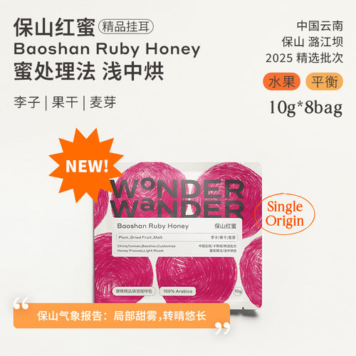 WonderWander保山红蜜 云南精品挂耳咖啡 云南保山精品玩哒玩豆