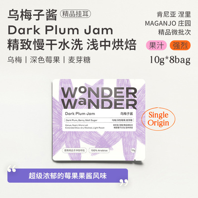 WonderWander乌梅子酱 肯尼亚精品挂耳咖啡精品微批次玩哒