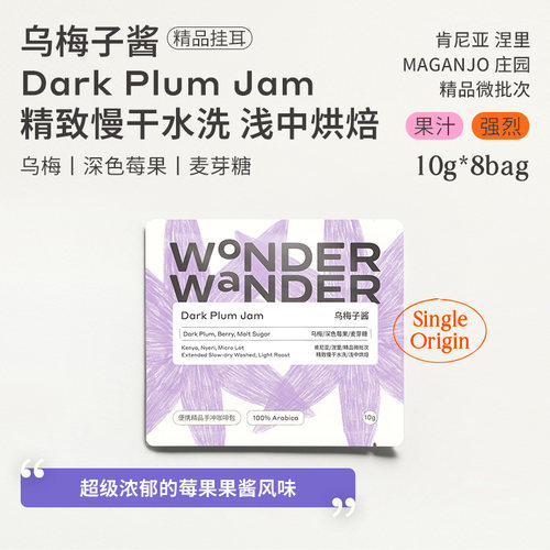 WonderWander乌梅子酱 肯尼亚精品挂耳咖啡精品微批次玩哒