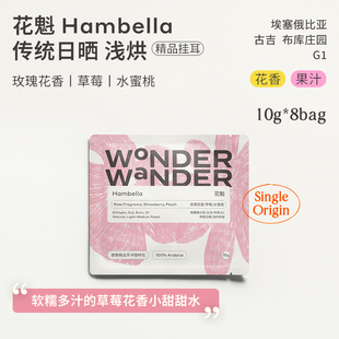 WonderWander花魁 精品buku布库日晒G1手冲黑咖玩哒 埃塞挂耳咖啡