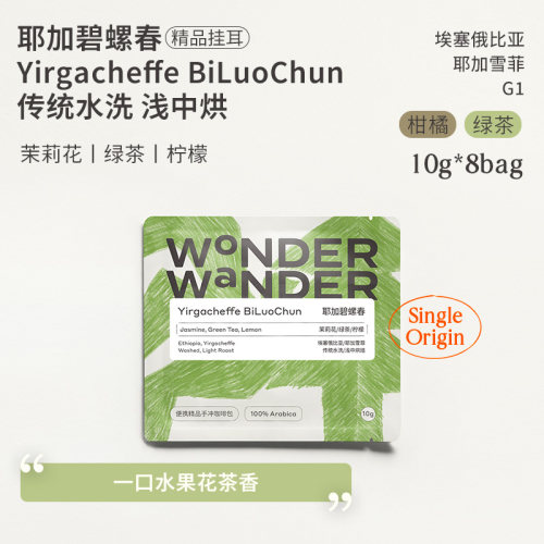 WonderWander玩哒 耶加碧螺春 埃塞俄比亚手冲精品挂耳咖啡