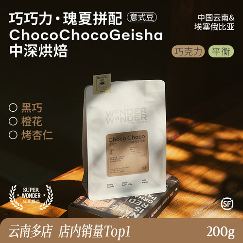 WonderWander巧巧力瑰夏拼配 招牌意式豆 精品咖啡豆醇厚低酸玩哒