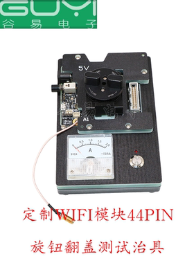 定制 WIFI模块 芯片 测试 治具 旋钮 翻盖 编程 烧录 测试座 老化