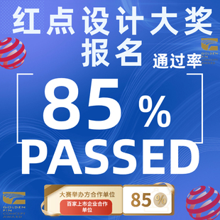 2024年度红点奖报名红点设计奖报名IF设计奖名MUSE报名美国IDEA奖