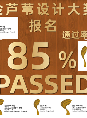 金芦苇设计奖美国IDEA设计奖报名红点奖德国IF意大利A设计奖申报