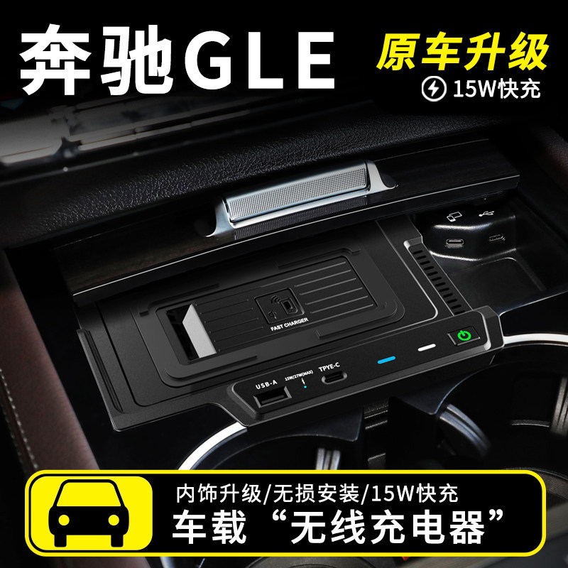 奔驰GLE车载无线充电器
