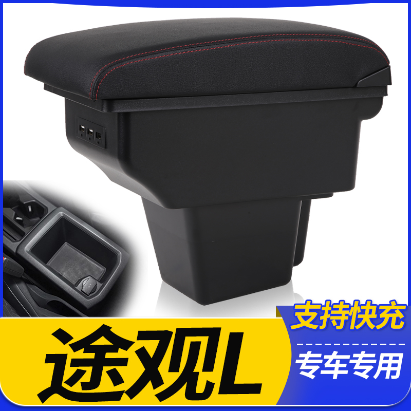大众途观L扶手箱原装改装
