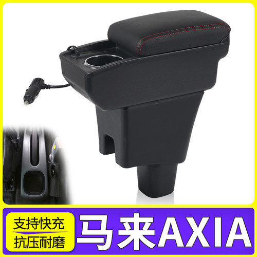 马来AXIA改装配件扶手箱