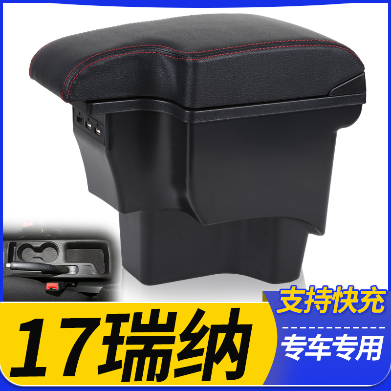2017款瑞纳中央扶手箱
