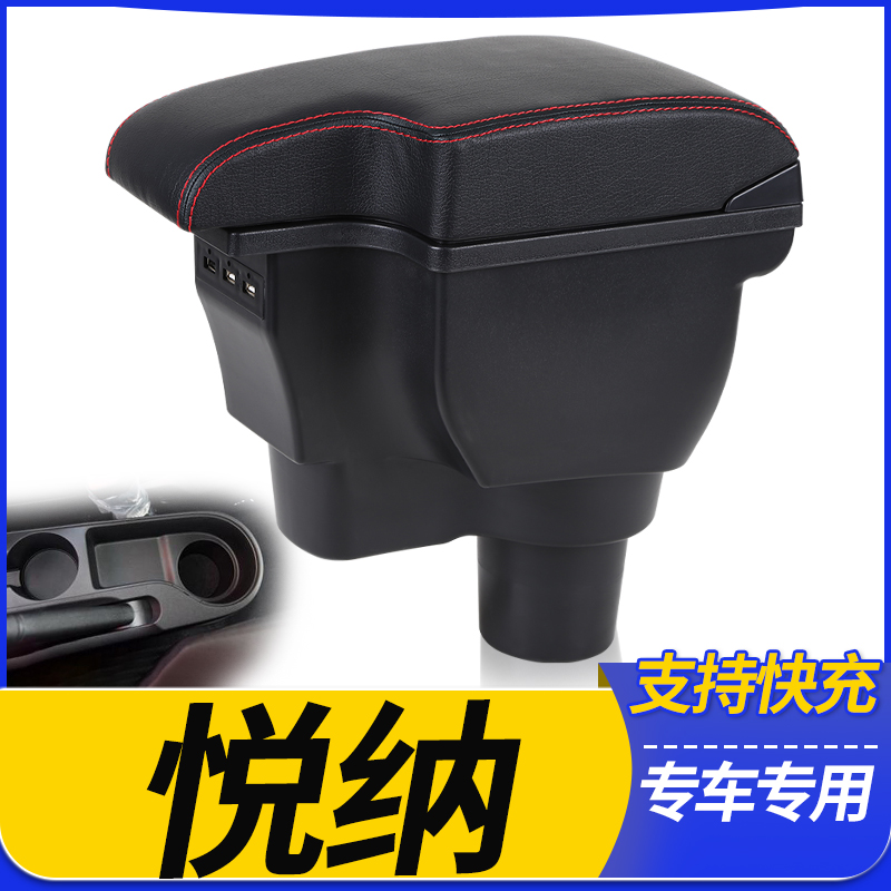 2017款北京现代悦纳扶手箱