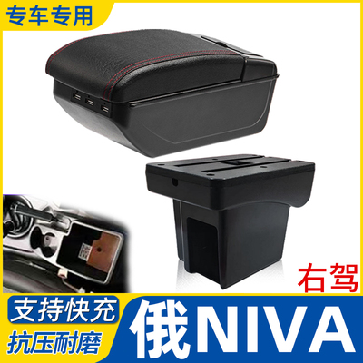 俄NIVA右驾改装配件扶手箱