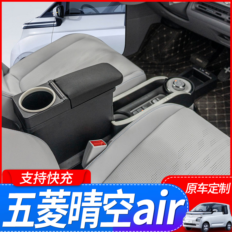 2023款五菱Air EV晴空扶手箱两座四座专用23原装原厂改装中央手扶