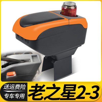 长安老之星2代3代扶手箱