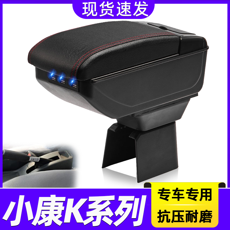 东风小康K系列改装中央手扶箱