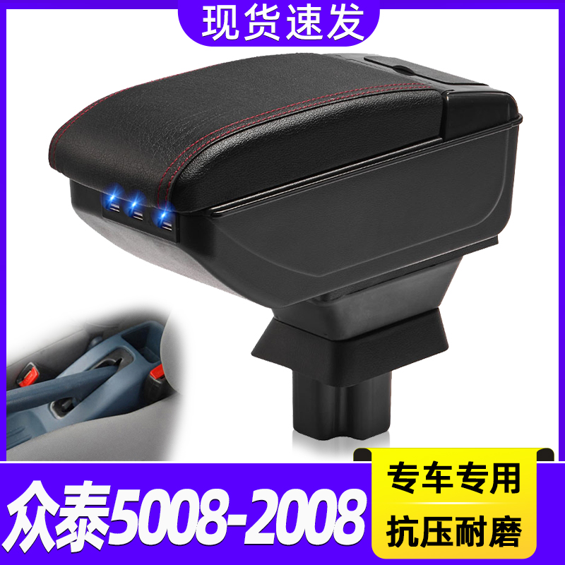 众泰5008-2008改装中央手扶箱