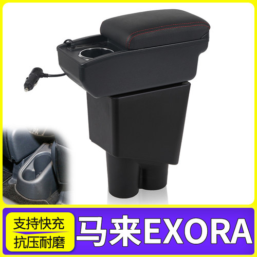 马来EXORA改装配件扶手箱