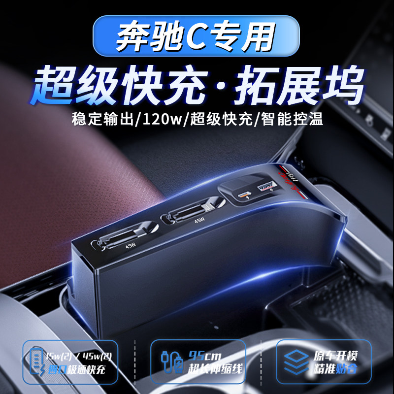 奔驰C级拓展坞快充充电器