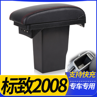 东风标致2008扶手箱改装2018款原厂中央标志专用手扶原装2014配件