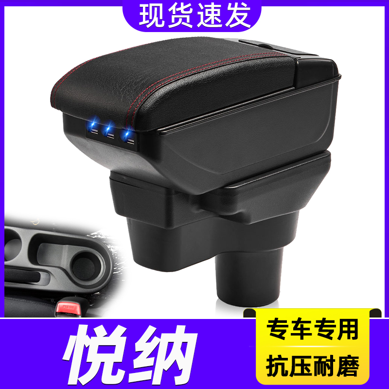 现代悦纳改装中央手扶箱