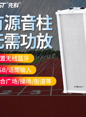 先科 ST501有源室外防水音柱壁挂式蓝牙音响户外监控音箱店铺专用