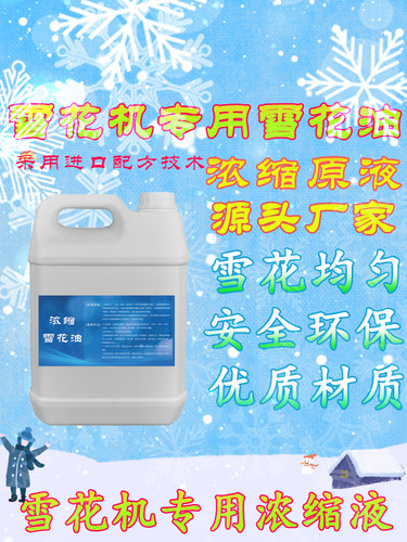 雪花机专用浓缩雪花油原液圣诞节户外舞台婚庆人工造雪主题餐厅