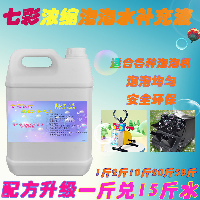 浓缩七彩泡泡车补充液泡泡水补充液泡泡机专用泡泡水婚庆舞台演出