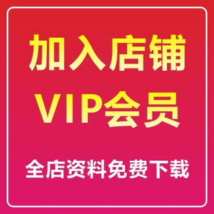 加入万维智库店铺VIP会员可下载店铺全部课程资料