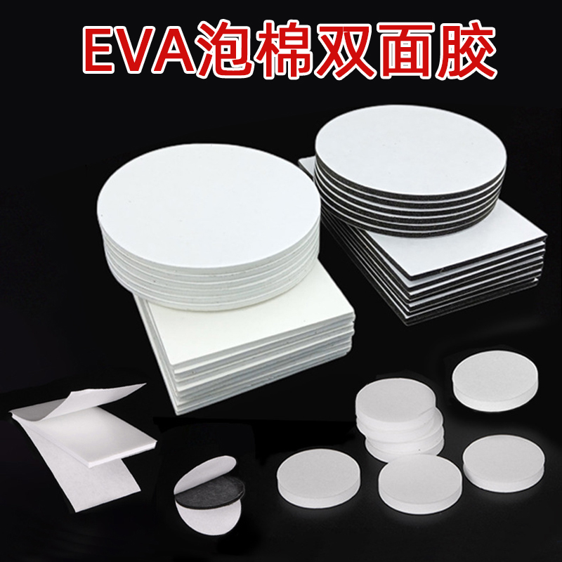 EVA双面胶高粘度圆形强力加厚车用胶片摆件固定无痕白色胶贴方形粘木框相框免打孔防水海绵胶带eva泡棉胶贴片