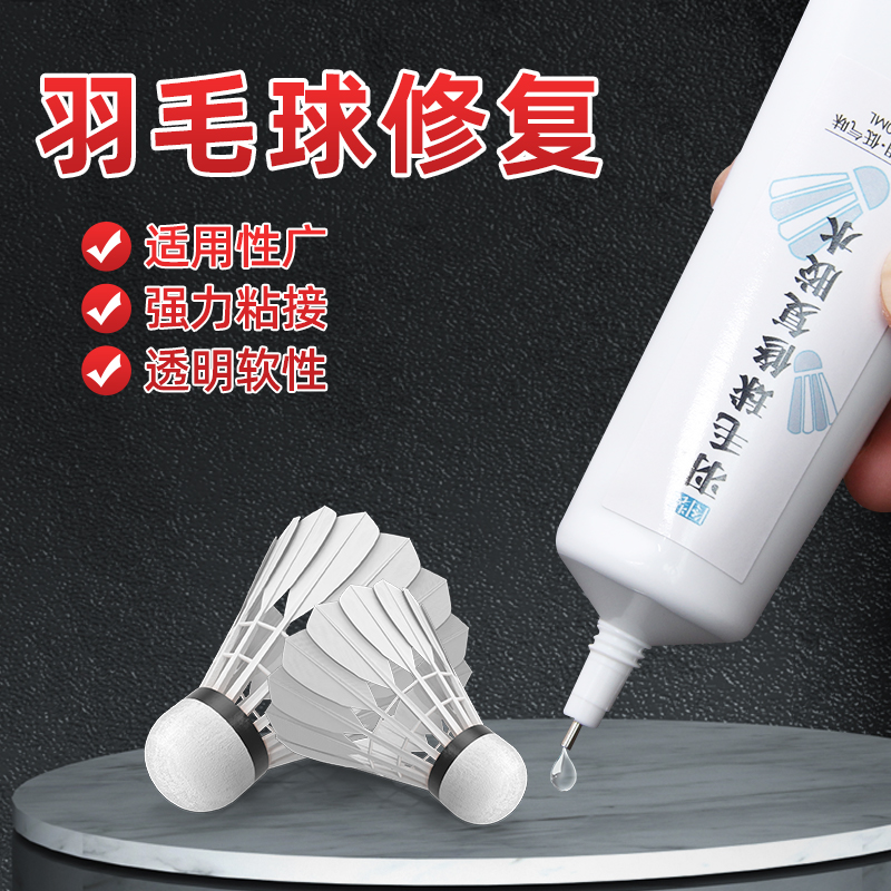 羽毛球胶水粘龙骨维克多李宁塑料羽毛线圈胶水沾荧光儿童尤尼克斯强力专业胶掉羽毛专用修补胶羽毛球修复胶水