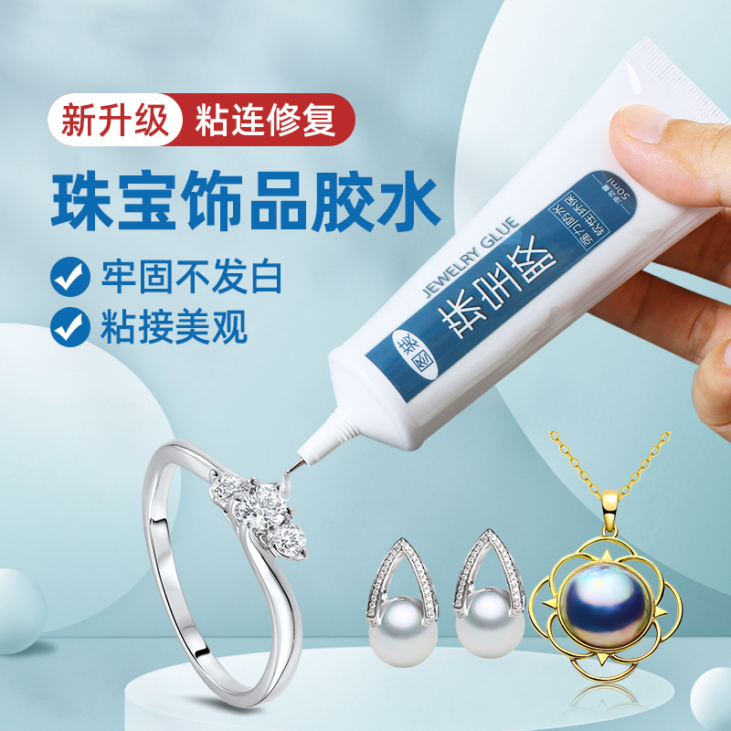 珠宝胶水专用镶嵌玉器修复透明无痕粘的牢戒指饰品珍珠耳环蜜蜡琥珀黏翡翠手镯宝石发卡耳钉强力diy粘钻手工