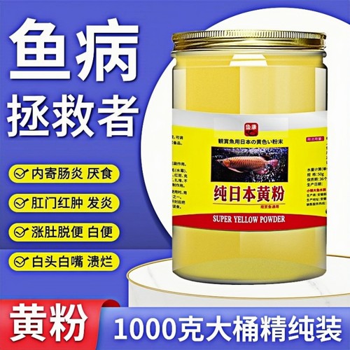日本进口黄粉观赏鱼鱼药烂身烂尾白点净水蒙眼水族鱼缸杀菌正品