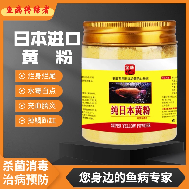 水族日系黄粉鱼药正品龙鱼鹦鹉锦鲤烂尾烂身水霉白点掉鳞肠炎专用