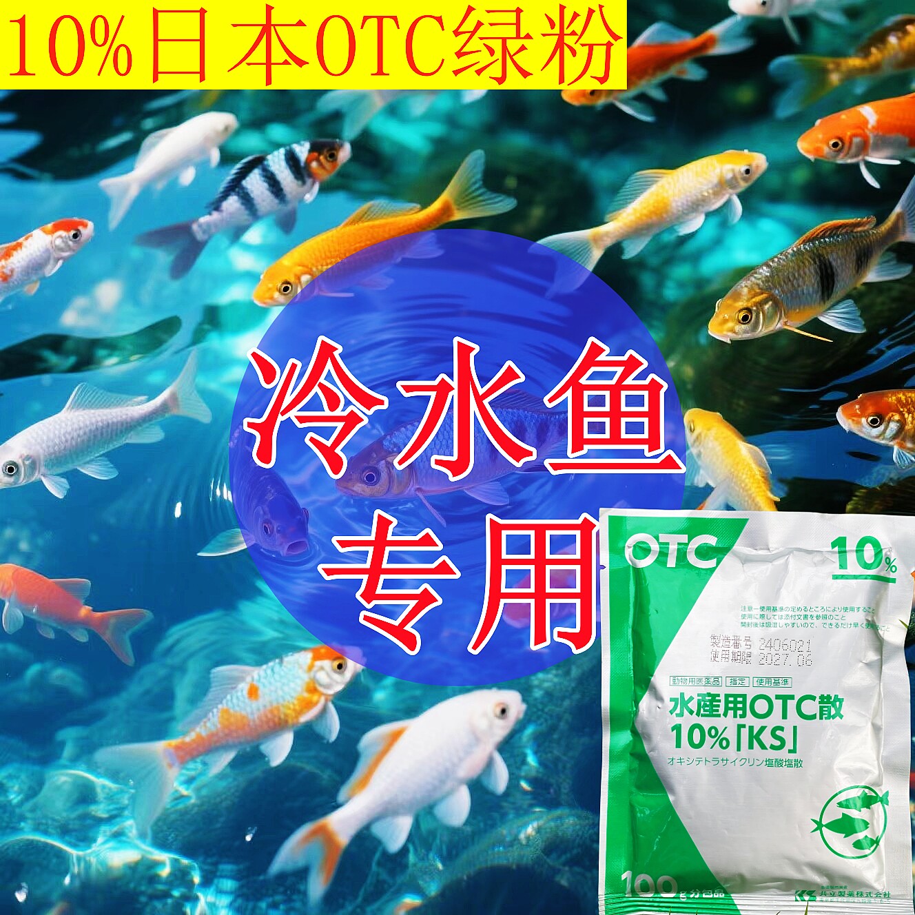 冷水鱼专用日本绿粉鱼药万能疾病治疗锦鲤观赏鱼水霉白点烂菌腮
