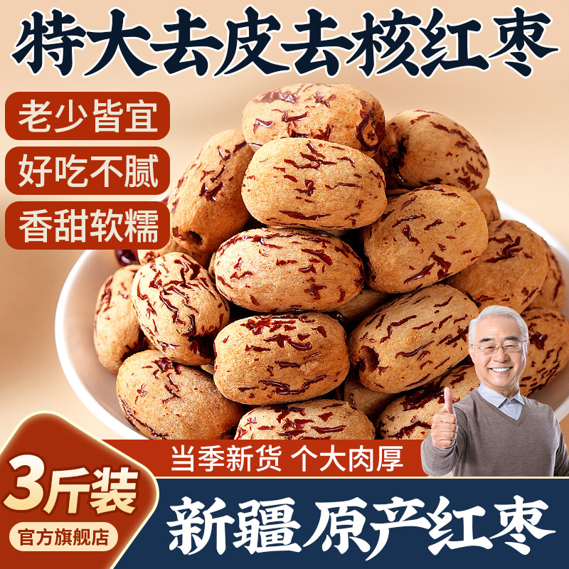 新疆原产去皮去核红枣3斤装个大肉厚香甜软糯当季零食煮粥即食