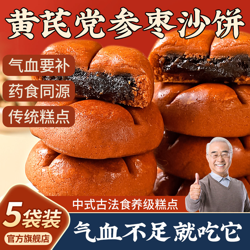 黄芪党参枣沙饼官方旗舰店正品传统糕点零食小吃早餐枣泥糕红枣糕