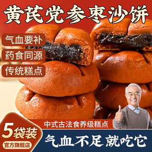黄芪党参枣沙饼官方旗舰店正品传统糕点零食小吃早餐枣泥糕红枣糕
