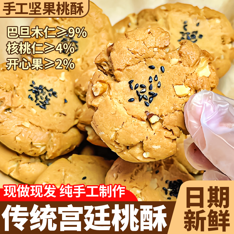 坚果桃酥饼干整箱散装核桃酥老式酥饼传统糕点心休闲零食小吃食品