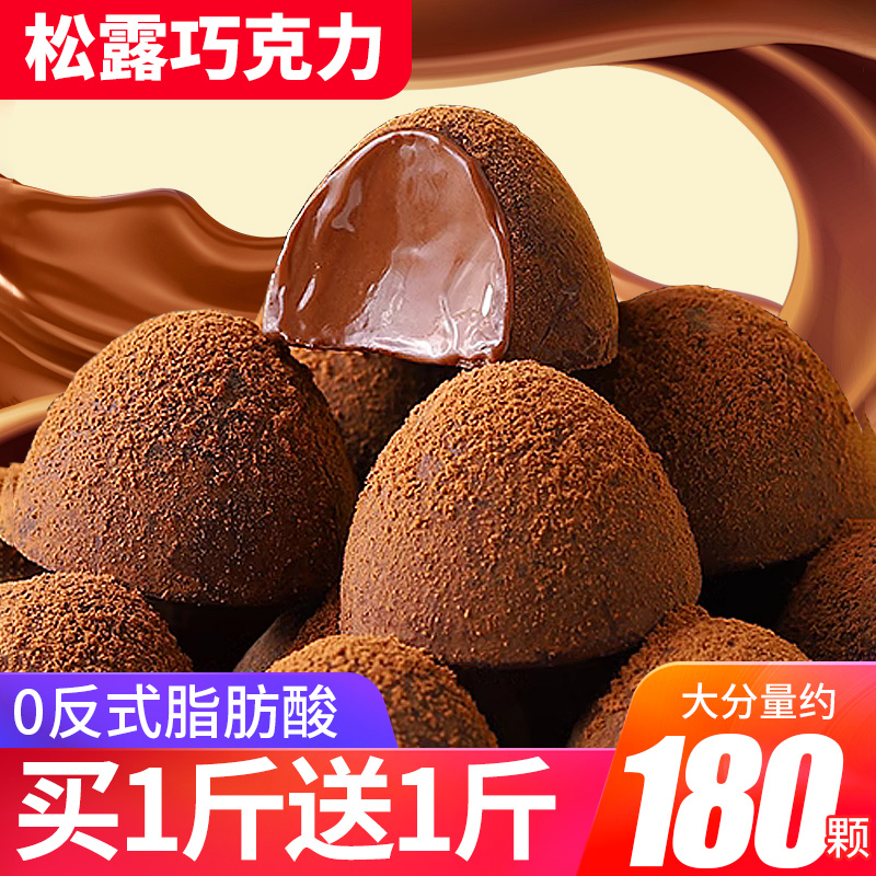 松露形巧克力夹心喜糖散装批发糖果好吃网红解馋休闲小零食品年货