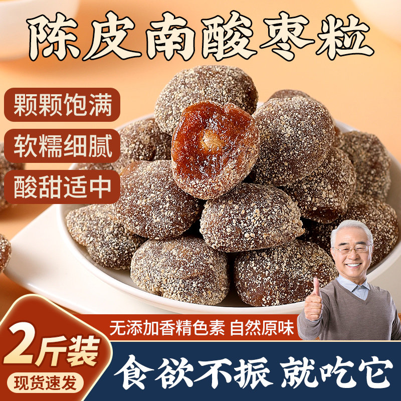 陈皮酸枣粒酸甜食品解馋蜜饯擂枣五眼果江西特产凉果休闲小零食