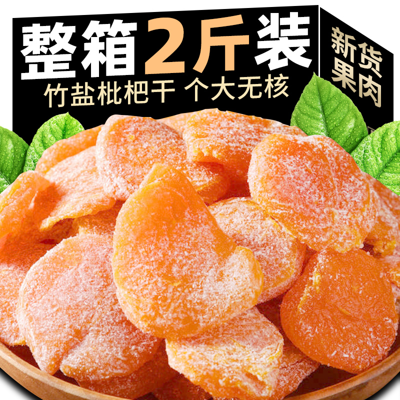 竹盐枇杷干官方正宗云霄止咳零食果干无核原味琵琶川贝甘草枇杷干