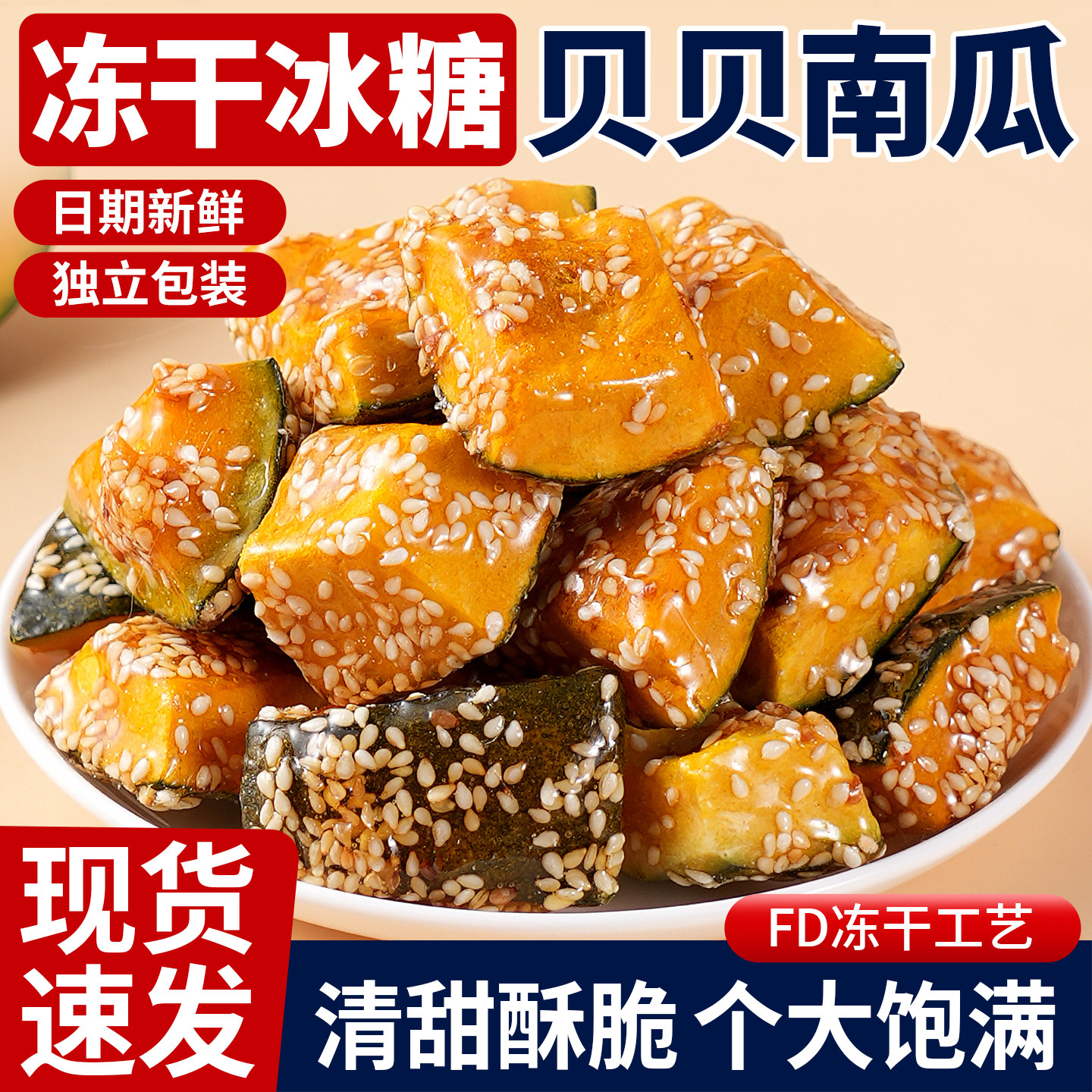 冻干贝贝南瓜冰糖南瓜脆水果干果蔬脆解馋网红休闲零食独立包装