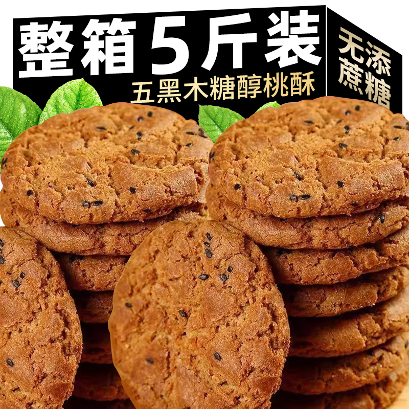 木糖醇五黑桃酥无加蔗糖宫廷老式糕点黑芝麻粗粮饼干零食散装整箱