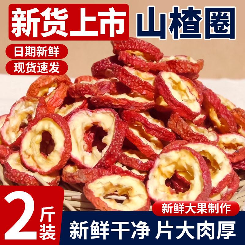 山楂片无核中圈山楂干茶干泡水新货无核泡水喝散装非特级山楂茶圈